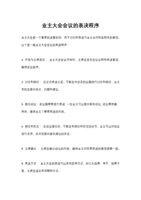 业主大会会议的表决程序