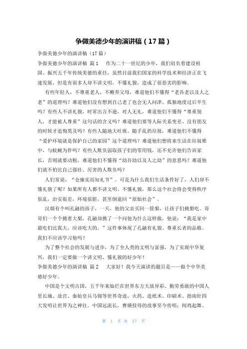 争做美德少年的演讲稿(17篇)