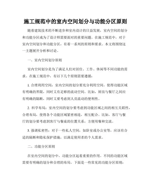 施工规范中的室内空间划分与功能分区原则