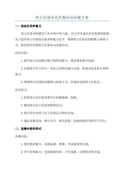 班主任基本功竞赛活动实施方案