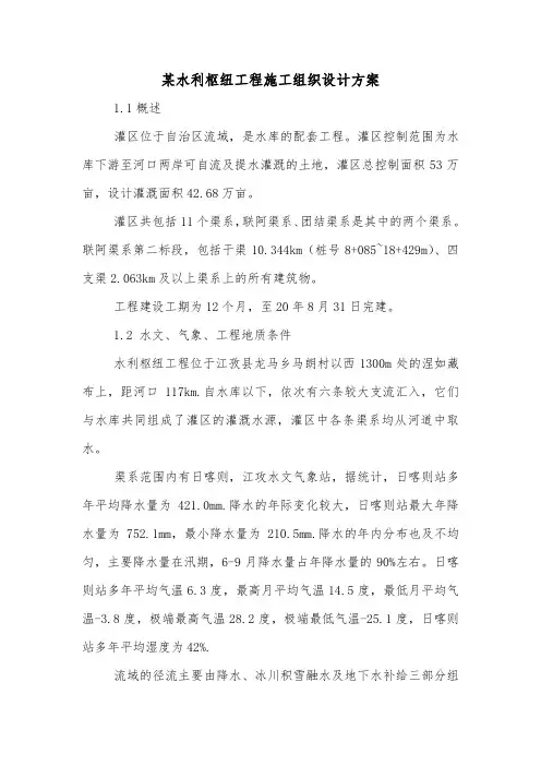 某水利枢纽工程施工组织设计方案.doc