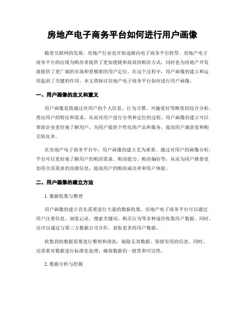 房地产电子商务平台如何进行用户画像