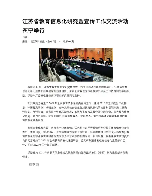江苏省教育信息化研究暨宣传工作交流活动在宁举行