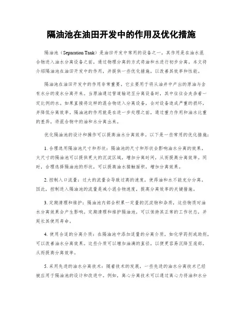 隔油池在油田开发中的作用及优化措施