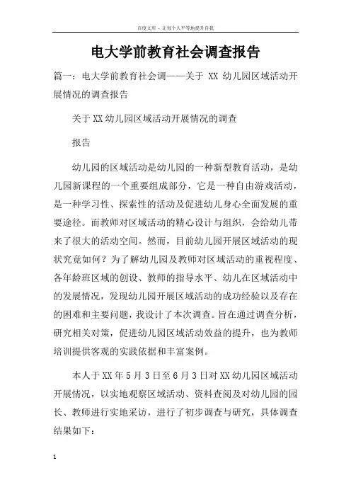 电大学前教育社会调查报告doc