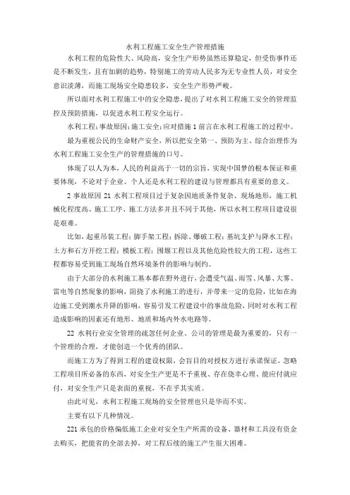 最新-水利工程施工安全生产管理措施 精品