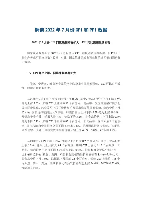 2022年7月份CPI(居民消费价格指数)和PPI(工业生产者出厂价格指数)数据解读