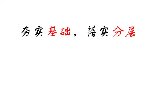 2021届高三英语第一轮复习备考策略(共125张PPT)