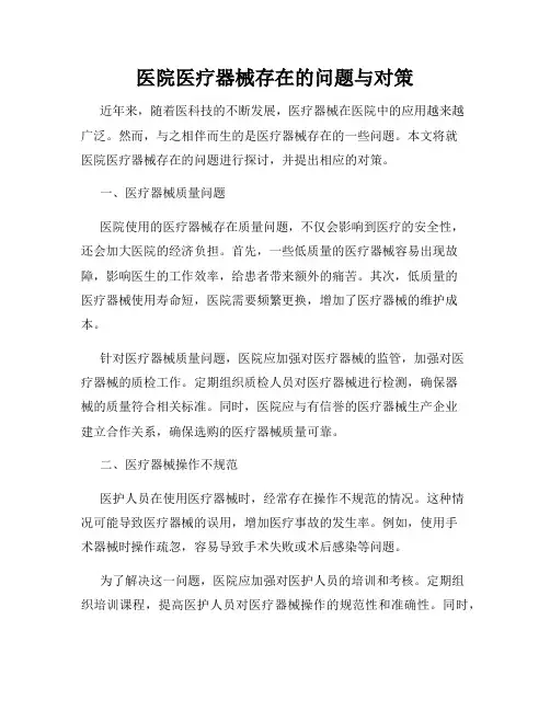 医院医疗器械存在的问题与对策