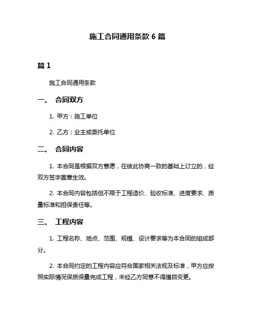 施工合同通用条款6篇
