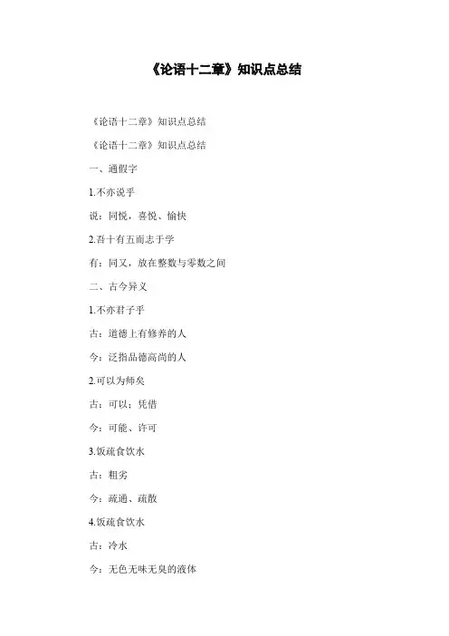 《论语十二章》知识点总结