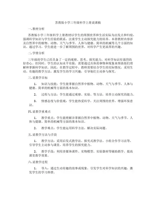 苏教版小学三年级科学上册说课稿