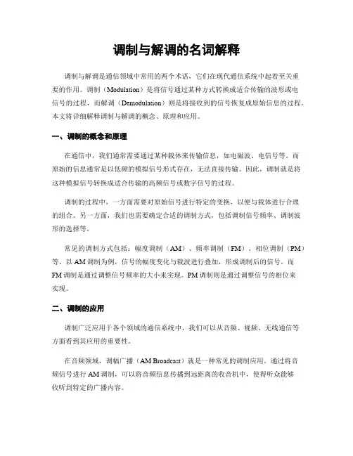 调制与解调的名词解释