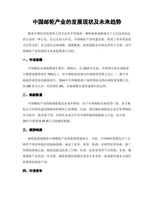 中国邮轮产业的发展现状及未来趋势