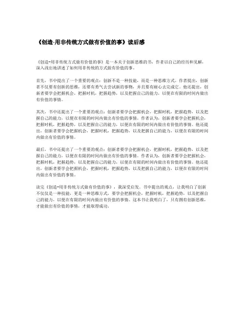 《创造-用非传统方式做有价值的事》读后感