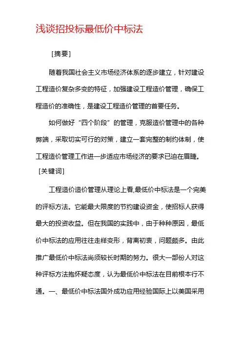 浅谈招投标最低价中标法