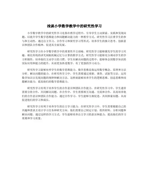 浅谈小学数学教学中的研究性学习