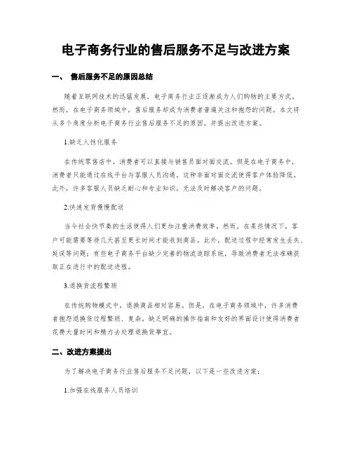 电子商务行业的售后服务不足与改进方案