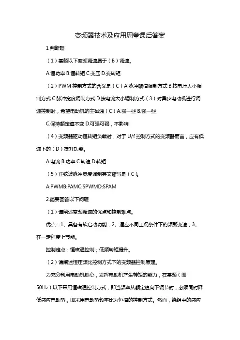 变频器技术及应用周奎课后答案
