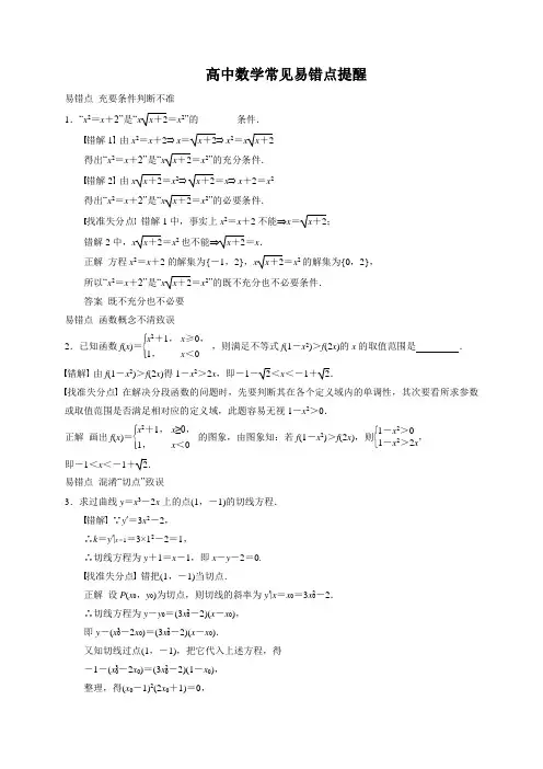 高中数学常见易错点提醒