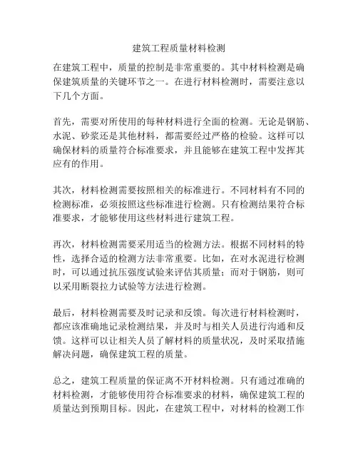 建筑工程质量材料检测