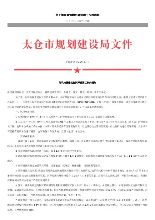 关于加强建筑物沉降观测工作的通知