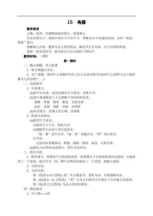 新苏教版四年级下册语文教案 15.鸟语