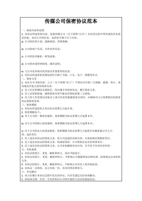 传媒公司保密协议范本