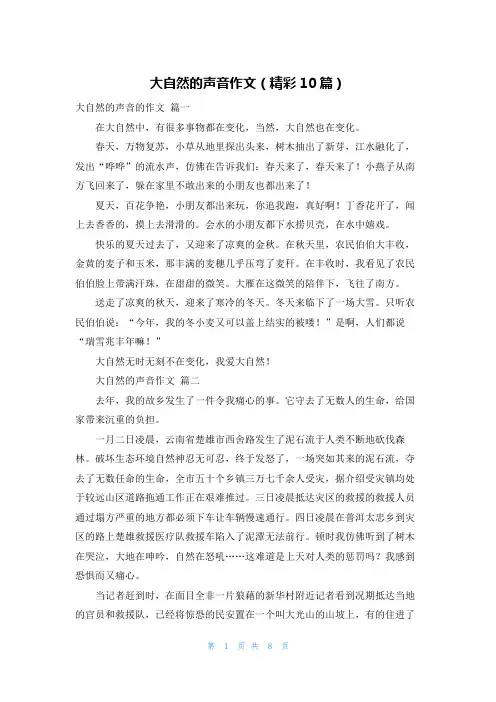 大自然的声音作文(精彩10篇)