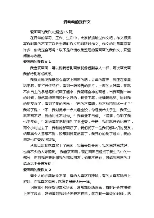 爱画画的我作文
