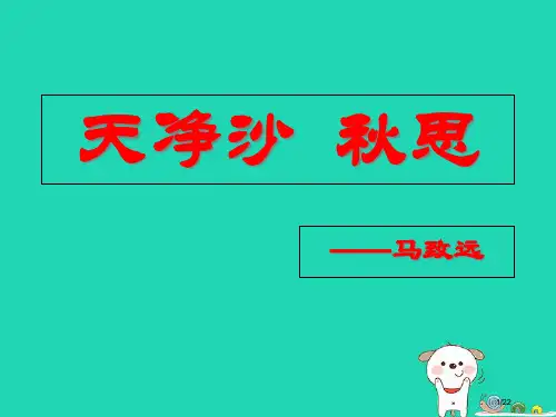 七年级语文下册第11课天净沙秋思教案省公开课一等奖新名师优质课获奖PPT课件