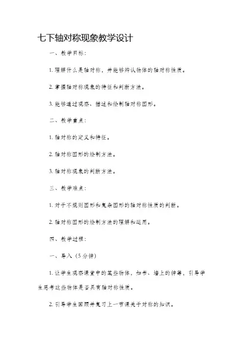 七下轴对称现象教学设计
