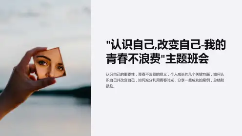 “认识自己,改变自己-我的青春不浪费”主题班会