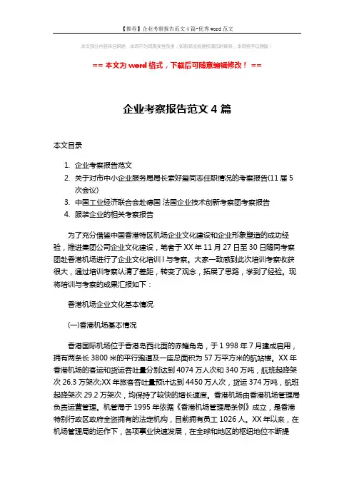 【推荐】企业考察报告范文4篇-优秀word范文 (17页)