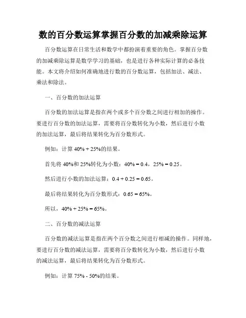 数的百分数运算掌握百分数的加减乘除运算