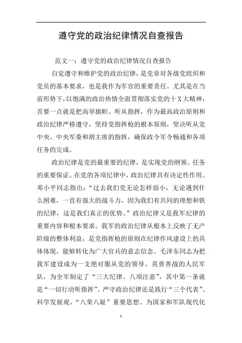 遵守党的政治纪律情况自查报告