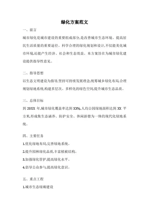 绿化方案范文