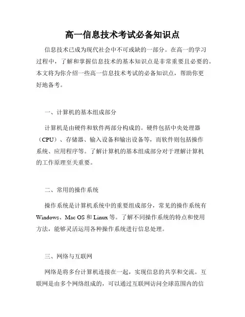 高一信息技术考试必备知识点