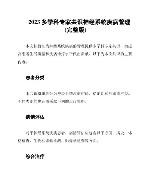 2023多学科专家共识神经系统疾病管理(完整版)