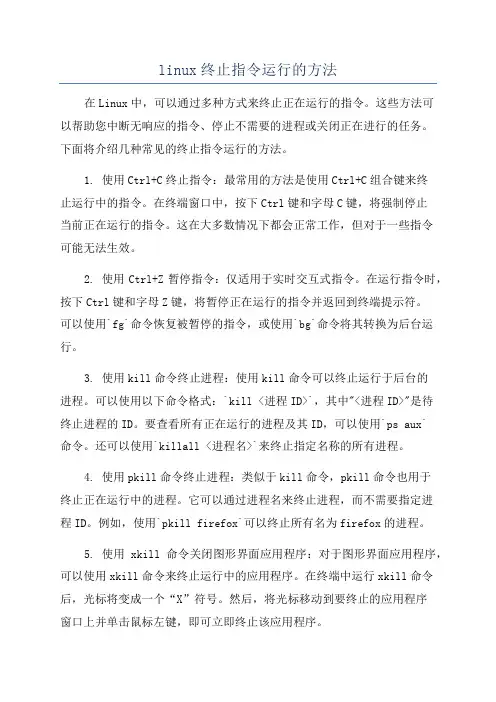 linux终止指令运行的方法