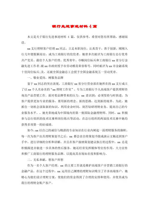 银行先进事迹材料4篇