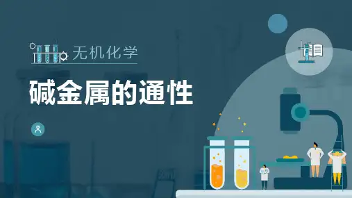 重要金属元素—碱金属(无机化学课件)