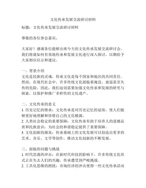 文化传承发展交流研讨材料