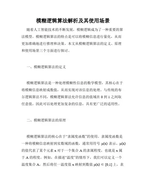 模糊逻辑算法解析及其使用场景