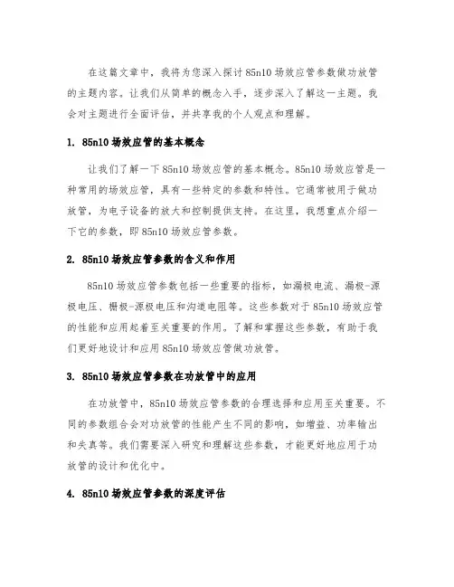 85n10场效应管参数做功放管