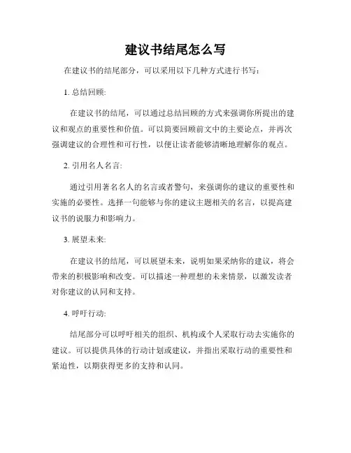 建议书结尾怎么写