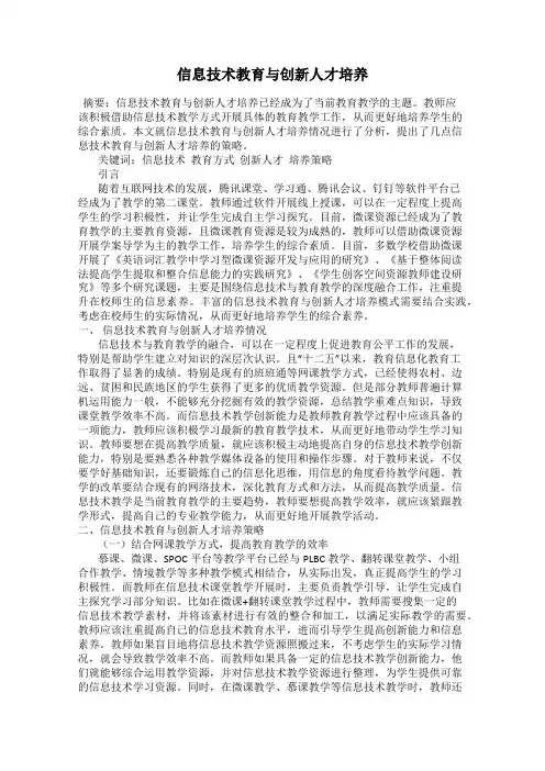 信息技术教育与创新人才培养