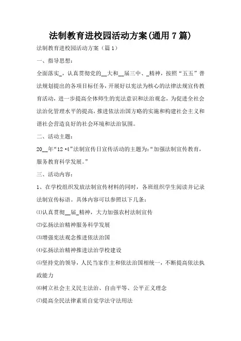 法制教育进校园活动方案(通用7篇)