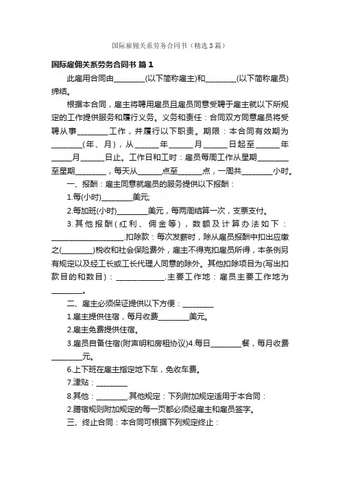 国际雇佣关系劳务合同书（精选3篇）