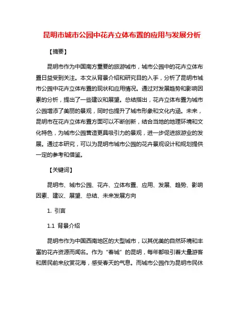 昆明市城市公园中花卉立体布置的应用与发展分析